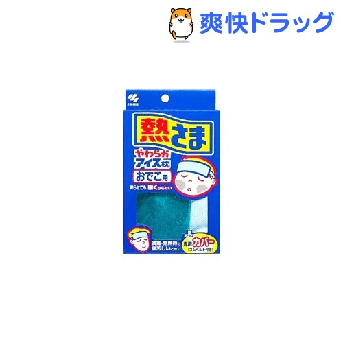 小林製薬 熱さまやわらかアイス枕 おでこ用(1コ入)【熱さまシリーズ】