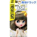 フレッシュライト ミルキーヘアカラー ミラーアッシュ(1セット)【フレッシュライト】