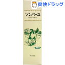 ソンバーユ ミニ(30mL)【ソンバーユ】
