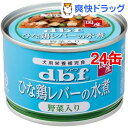 デビフ 国産 ひな鶏レバーの水煮 野菜入り(150g*24コセット)【デビフ(d.b.f)】【送料無料】