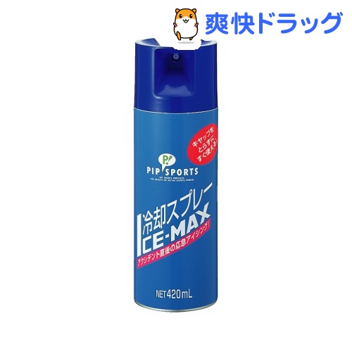 ピップスポーツ ICE-MAX 冷却スプレー(420mL)【ピップスポーツ】[冷却パック]ピップスポーツ ICE-MAX 冷却スプレー / ピップスポーツ / 冷却パック★税込1980円以上で送料無料★