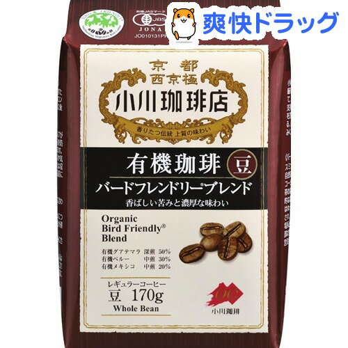 小川珈琲店 有機珈琲 バードフレンドリーブレンド 豆(170g)【小川珈琲店】[コーヒー豆…...:soukai:10417178