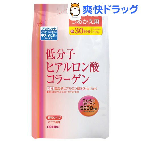 低分子ヒアルロン酸コラーゲン 詰替え用(210g)低分子ヒアルロン酸コラーゲン 詰替え用★税込1980円以上で送料無料★