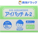 アイパッチA2 ホワイト 幼児用(30枚入)【アイパッチ】