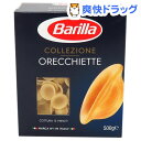 バリラ オレキエッテ・プリエージ(500g)【バリラ(Barilla)】