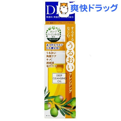 DHC 薬用ディープクレンジングオイル SS(70mL)【DHC】[クレンジングオイル dhc]