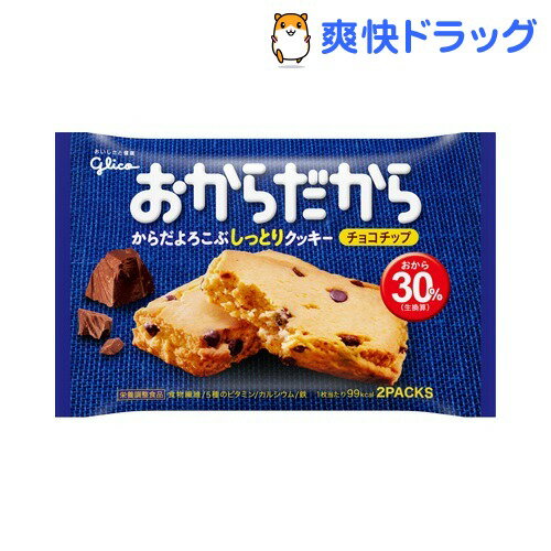 クーポンで10%オフ★おからだから チョコチップ(1枚入*2袋)[ダイエット食品]【8/15 10:00-23:59までクーポン利用で5000円以上10%オフ】