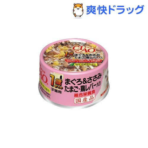 チャオ 1歳までのまぐろ＆ささみ たまご・鶏レバー入り(75g)【チャオシリーズ(CIAO)】[キャットフード ウェット]