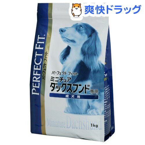 パーフェクトフィット ミニチュアダックスフンド専用 成犬用(1kg)【パーフェクトフィット(PERFECT FIT)】[ドッグフード ドライ]