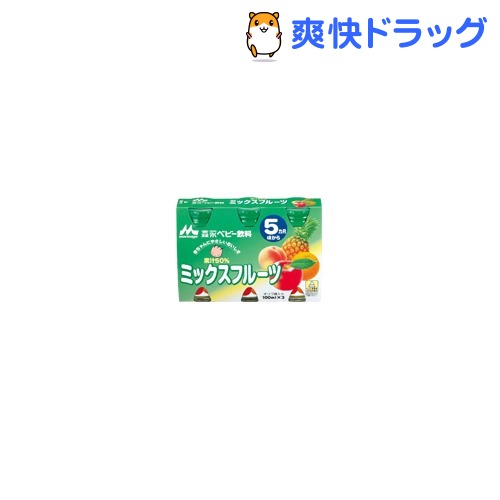 森永ベビーフード 果汁飲料 ミックスフルーツ(100mL*3本入)[離乳食・ベビーフード 飲料・ジュース類]