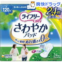 ライフリー さわやかパッド 多いときでも安心用(24枚入)【ライフリー】[軽失禁パッド]ライフリー さわやかパッド 多いときでも安心用 / ライフリー / 軽失禁パッド●セール中●★税込1980円以上で送料無料★