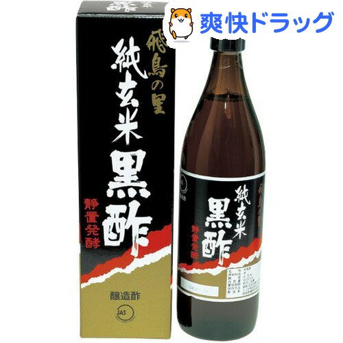 クーポンで10%オフ★純玄米黒酢飛鳥の里(900mL)[黒酢]【8/15 10:00-23:59までクーポン利用で5000円以上10%オフ】