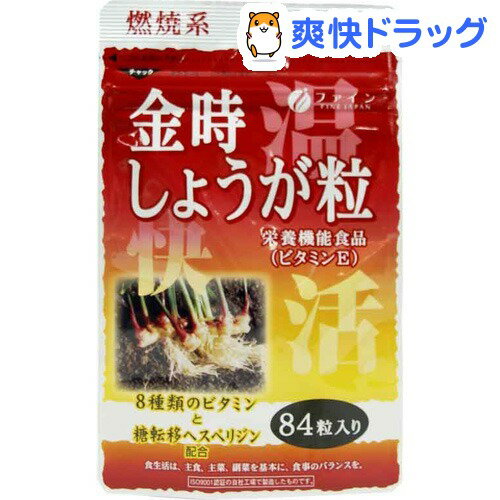 ファイン しょうが粒(250mg*84粒)[ショウガエキス]ファイン しょうが粒 / ショウガエキス★税込1980円以上で送料無料★