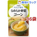 キユーピー やさしい献立 なめらか野菜 コーン(75g*36コセット)【キューピーやさしい