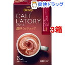 ブレンディ カフェラトリー スティック 濃厚ミルクココア(10.5g*6本入*3コセット)【ブレンディ(Blendy)】