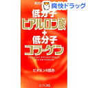 低分子ヒアルロン酸+低分子コラーゲン(54g)[ヒアルロン酸]