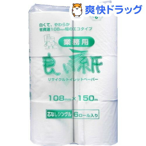 良い紙 業務用 芯無し(150m*6ロール)[トイレットペーパー シングル 業務用 日用品…...:soukai:10332665