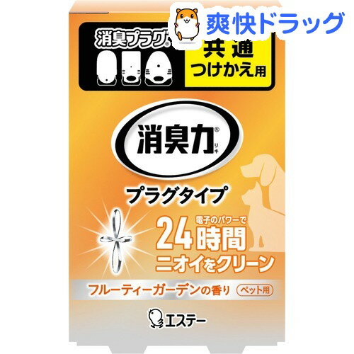 消臭力 プラグタイプ つけかえ ペット用 フルーティーガーデンの香り(20mL)【消臭力】...:soukai:10338218