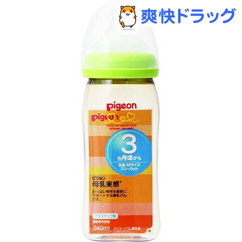 クーポンで10%オフ★母乳実感 哺乳瓶 プラスチック ライトグリーン 240mL(1コ入)【母乳実感】[哺乳びん ピジョン]【8/15 10:00-23:59までクーポン利用で5000円以上10%オフ】