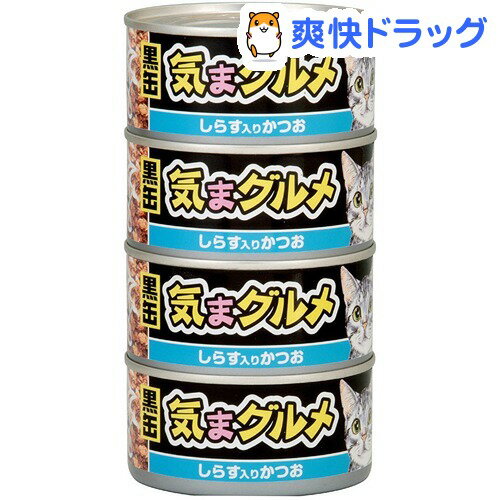 【訳あり】黒缶 気まグルメ しらす入りかつお(170g*4缶入)【黒缶シリーズ】[キャットフード ウェット]