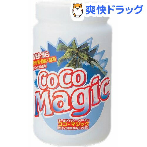 クーポンで10%オフ★ココマジック 単品(1kg)[粉末洗剤]【8/15 10:00-23:59までクーポン利用で5000円以上10%オフ】