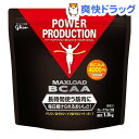 パワープロダクション マックスロード BCAA(1kg)【パワープロダクション】【送料無料】