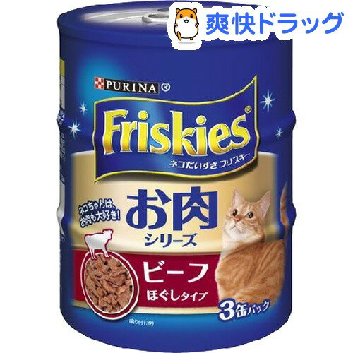 フリスキー 缶 ビーフ ほぐしタイプ(155g*3コ入)【フリスキー(Friskies)】[キャットフード ウェット]