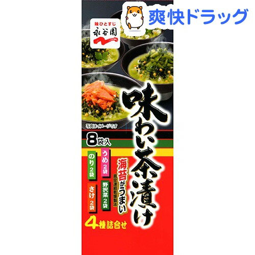 味わい茶漬け 4種(8袋入)