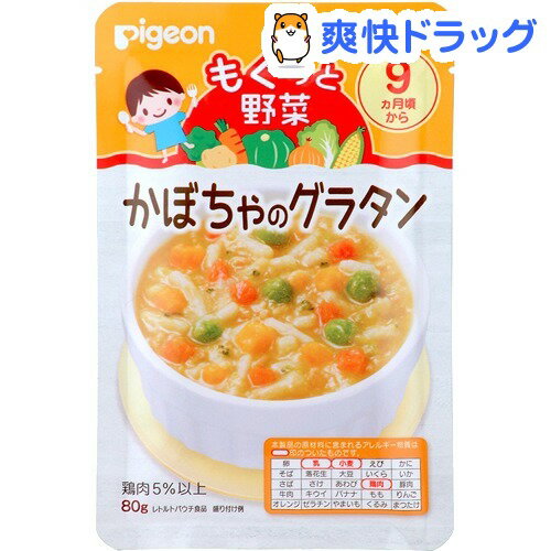 【訳あり】ピジョン ベビーフード もぐっと野菜 かぼちゃのグラタン(80g)【もぐっと野菜】[おかず類]ピジョン ベビーフード もぐっと野菜 かぼちゃのグラタン / もぐっと野菜 / おかず類●セール中●★税込1980円以上で送料無料★