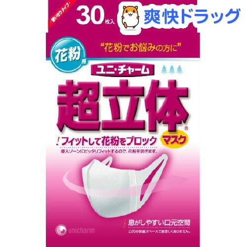 超立体マスク 花粉用 やや小さめ(30枚入)【超立体マスク】[マスク]