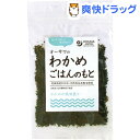 オーサワのわかめごはんのもと(30g)【オーサワ】