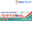 【第(2)類医薬品】ベトネベートN 軟膏AS(10g)【ベトネベート】