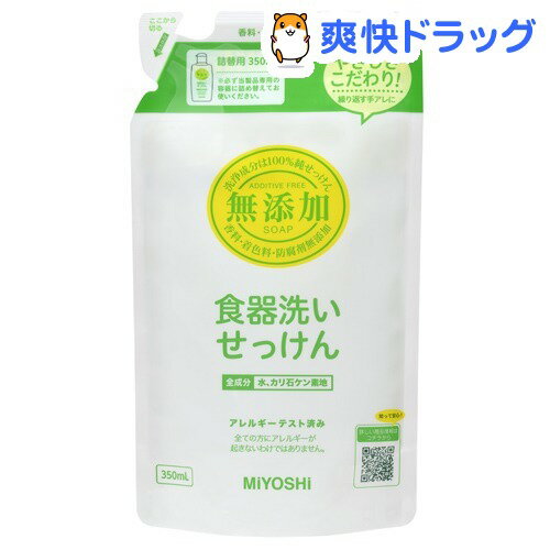 クーポンで10%オフ★無添加 食器洗いせっけん 詰替用 スタンディングタイプ(350mL)【ミヨシ無添加シリーズ】[液体洗剤 詰め換え キッチン用]【8/15 10:00-23:59までクーポン利用で5000円以上10%オフ】