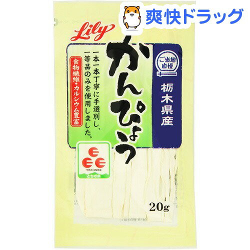 白ゆり ご当地自慢 栃木県産 かんぴょう(20g)【白ゆり】