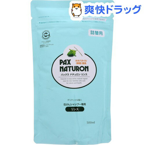 パックス ナチュロン リンス 詰替用(500mL)【パックスナチュロン(PAX NATURON) 】[リンス コンディショナー]