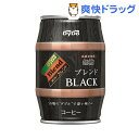 ダイドーブレンド ブレンドブラック 樽(185g*24本入)【ダイドーブレンド】【送料無料】