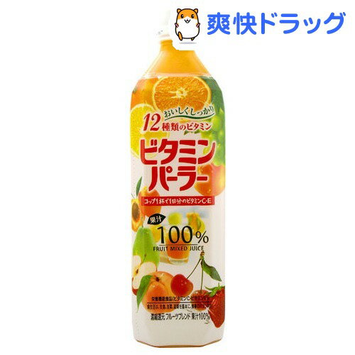 クーポンで10%オフ★ビタミンパーラー(900mL*12本入)[ミックス ジュース]【8/15 10:00-23:59までクーポン利用で5000円以上10%オフ】