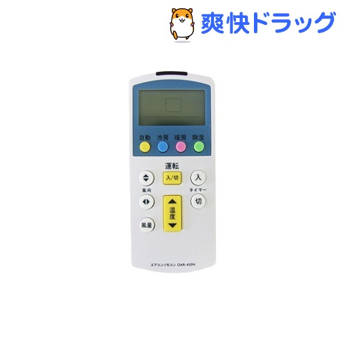 エアコンリモコン OAR-450N(1台)[エアコン リモコン]【送料無料】...:soukai:10483937