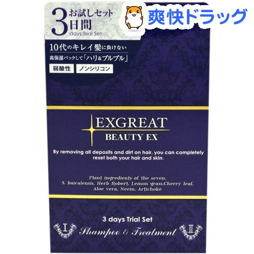 エクスグレイト ナチュラル7 S＆T トライアルセット(3回分)【エクスグレイト(EXGREAT)】