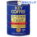キーコーヒー スペシャルブレンド(粉)(340g)【キーコーヒー(KEY COFFEE)】