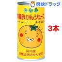 ヒカリ 有機みかんジュース(190g*3コセット)