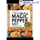 エスビー食品 マジックペッパーソルト 袋入り(25g)