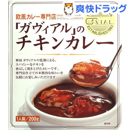 「ガヴィアル」のチキンカレー(200g)[レトルト食品]