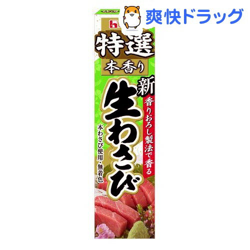 特選本香り 生わさび(42g)【特選本香り】