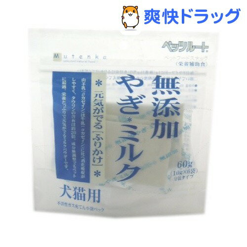 無添加やぎミルク(60g)【ペッツルート 無添加(Mutenka)】[ペット ミルク]