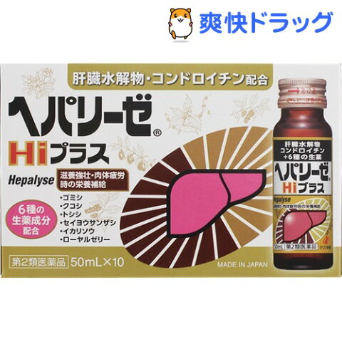 【第2類医薬品】ヘパリーゼHiプラス(50mL*10本入)【ヘパリーゼ】【送料無料】