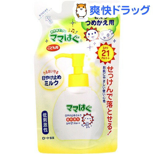 クーポンで10%オフ★ママはぐ 日やけ止めミルク つめかえ用(80g)【ママはぐ】[日焼け止め]【8/15 10:00-23:59までクーポン利用で5000円以上10%オフ】