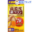高濃度秋ウコン粒(300粒)【井藤漢方】