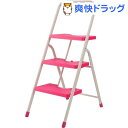フォールディングステップ 折りたたみステップ 3段 ピンク(1コ入)【フォールディングステップ(FOLDING STEP)】【送料無料】