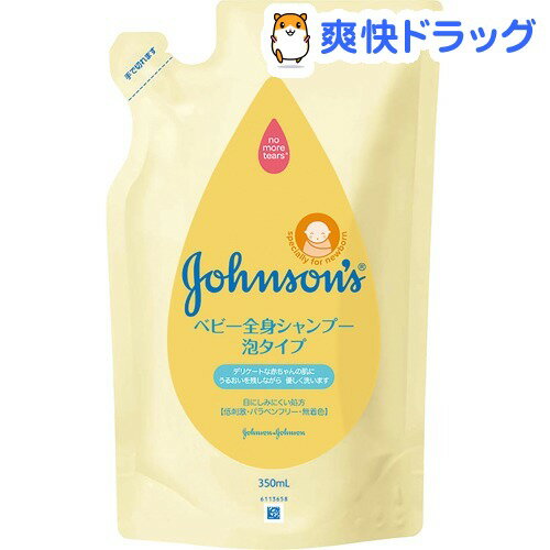 クーポンで10%オフ★ジョンソン・ベビー 全身シャンプー 泡タイプ 替え(350mL)【ジョンソン・ベビー(johnoson´s baby)】[ボディソープ]【8/15 10:00-23:59までクーポン利用で5000円以上10%オフ】